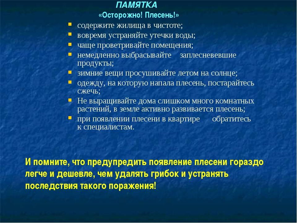 Акт плесень. Методы борьбы с плесенью. Памятка про плесень. Памятка как бороться с плесенью. Меры защиты от плесени.