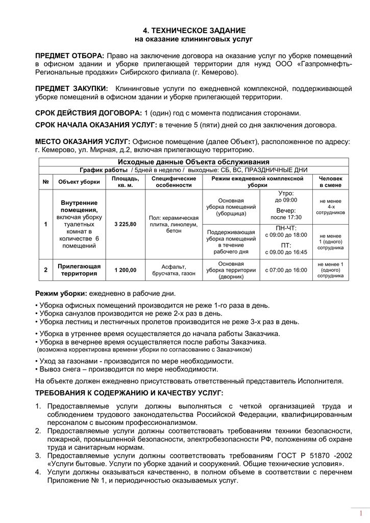 Договор клининговых услуг по уборке помещений образец ип