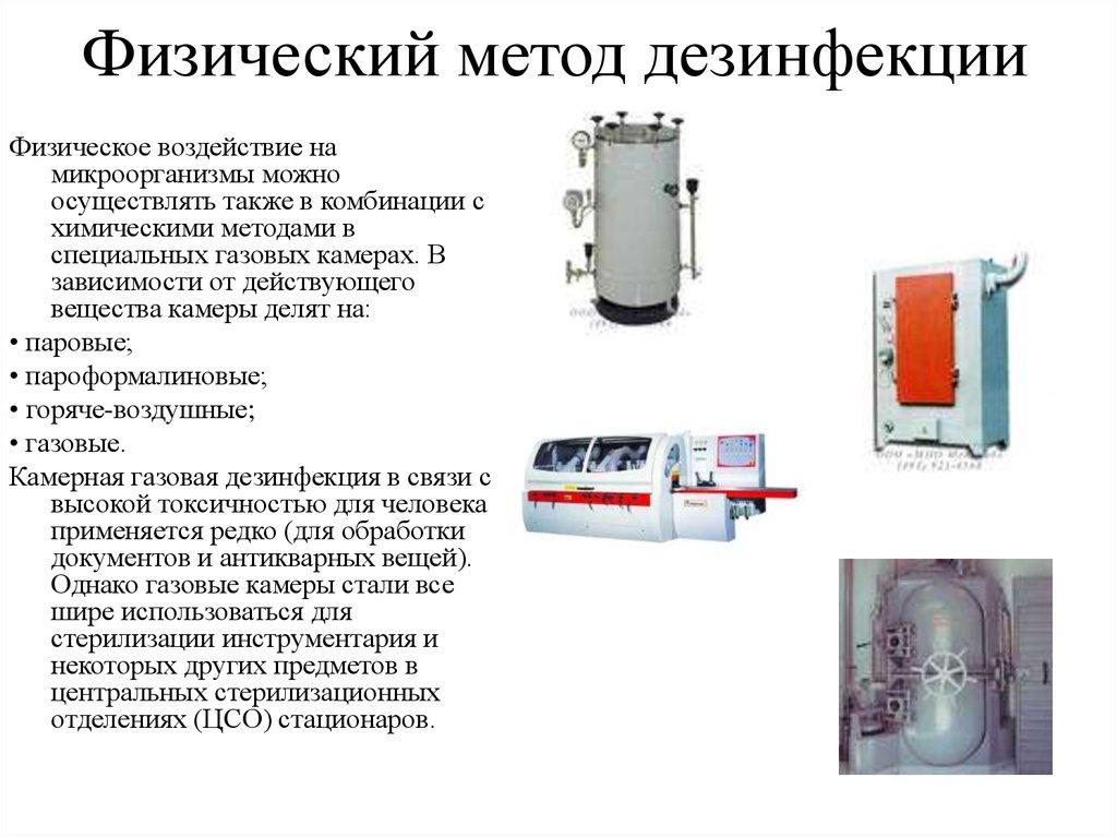 Физический метод дезинфекции фото