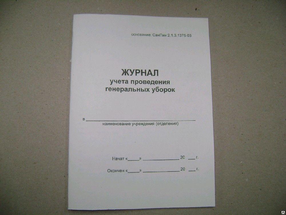 График проведения текущих уборок образец в медицинских учреждениях