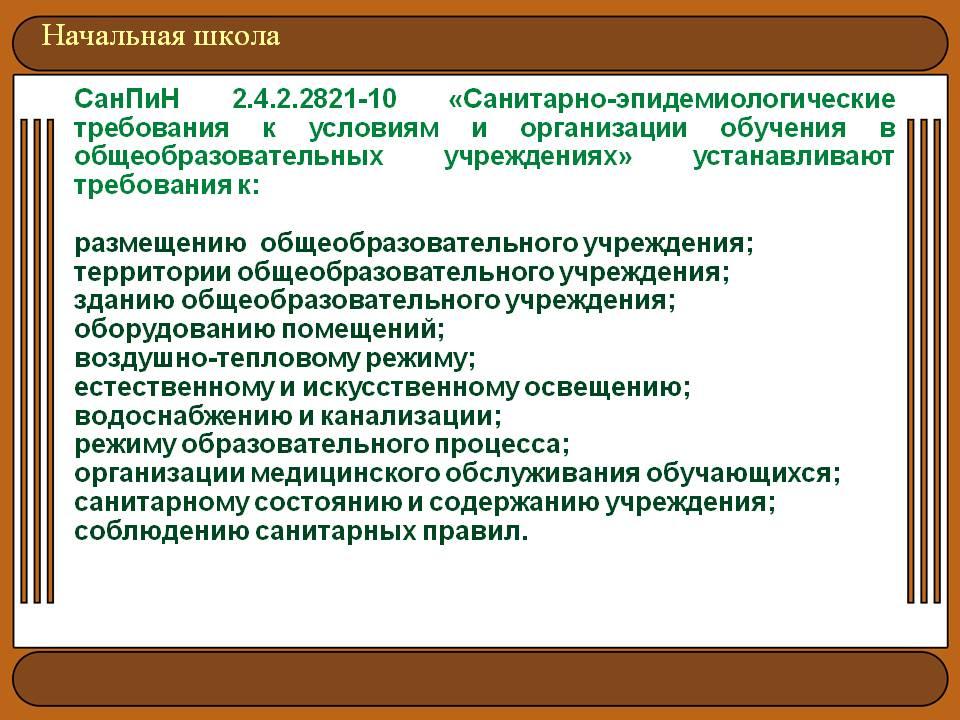 Санпин для образовательных учреждений